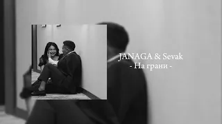 JANAGA & Sevak - На грани [ lyrics audio/текст ]