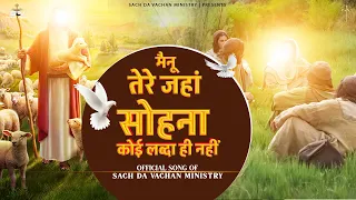 New Masih Song - मैनू तेरे जहां सोहना कोई लब्दा ही नहीं | Satnam Bhatti  | Live Worship​ | #YP #ED