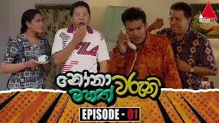 Nonawaruni Mahathwaruni (නෝනාවරුනි මහත්වරුනි) | Episode 01 | Sirasa TV