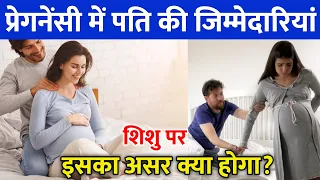 प्रेगनेंसी में पति की भूमिका | Role Of Husband During Pregnancy In Hindi | Review Support