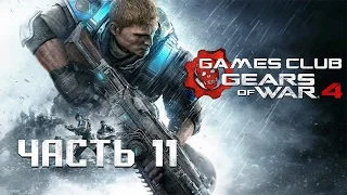 МЯГКО ПРИЗЕМЛИЛИСЬ ● Прохождение игры Gears of War 4 (Xbox One) часть 11