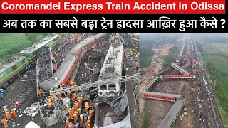 Coromandel Express Train Accident | कैसे हुआ कोरोमंडल एक्सप्रेस हादसा ?