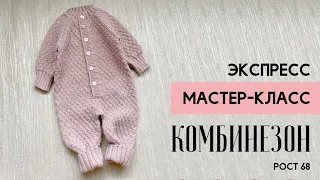 ДЕТСКИЙ КОМБИНЕЗОН СПИЦАМИ. Экспресс мастер-класс