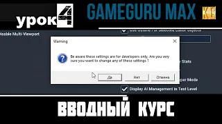 Вводный курс GameGuru Max - урок 4 - СКРЫТЫЕ ФУНКЦИИ РАЗРАБОТЧИКА, ПРОДВИНУТЫЕ РАСШИРЕННЫЕ НАСТРОЙКИ