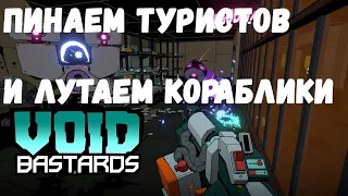 Void Bastards #1 Безудержное веселье!))