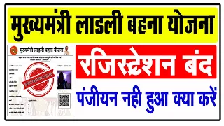 लाडली बहना योजना #रजिस्ट्रेशन बंद फॉर्म नहीं भरा क्या करें | ladli bahna yojana registration closed