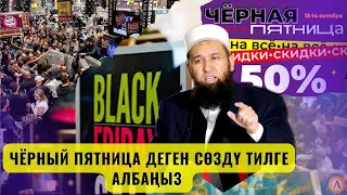 ЧЁРНЫЙ ПЯТНИЦА ДЕГЕН СӨЗДҮ ТИЛГЕ АЛБАҢЫЗ /СУРОО ЖООП/ Максат ажы 15,09,23