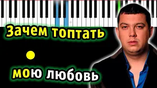 Смысловые Галлюцинации - Зачем топтать мою любовь | Piano_Tutorial | Разбор | КАРАОКЕ | НОТЫ + MIDI