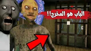 هربت من الباب الكهربائي في لعبة جراني الجديدة !! | Granny Chapter Two