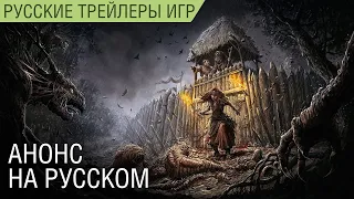 Gord - Анонс жестокой градостроительной стратегии в озвучке Scaners Games