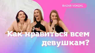 Какие парни нравятся девушкам?