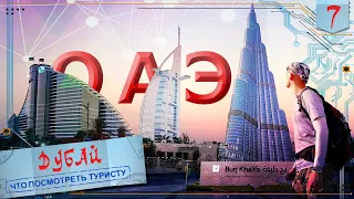 ОАЭ: Что посмотреть в Дубае / Дубай Молл, Бурдж Халифа, Jumeirah Beach, "Парус" / #7