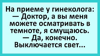 Скромная девушка на приеме у гинеколога... Анекдоты смешные до слез! Юмор! Приколы!