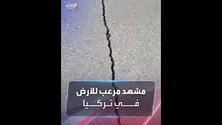 مشهد مرعب للأرض في تركيا.. تتحرك وكأنها تتنفس!