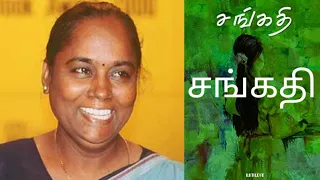 Sangati (சங்கதி) by Bama - Concept & Review in Tamil - Sangathi novel by Bama summary