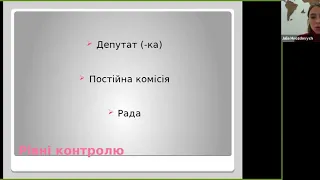 Юлія Гвоздович: "Депутатський контроль"