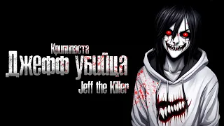 Джефф Убийца | Крипипаста | страшные истории | Голос в темноте