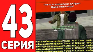 ПУТЬ БОМЖА на АРИЗОНА РП #43 - ЗАРАБОТОК AZ-COINS НА ARIZONA RP CASA GRANDE (SAMP)