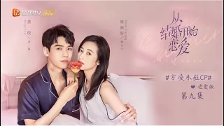 《从结婚开始恋爱》方凌永驻CP追爱版 第9集 Begin Again【芒果TV青春剧场】