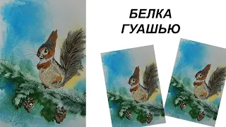 Как нарисовать зимний лес. Нарисуем белку гуашью. Ветка елки. Обитатели леса. Зимний пейзаж красками