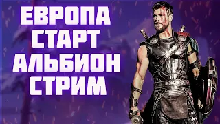 АЛЬБИОН ОНЛАЙН | ОТКРЫТИЕ ЕВРОПЫ | СТАРТ В НУЛЯ | ALBION ONLINE | РОЗЫГРЫШ ПРЕМИУМА