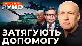 🔥РИБАЧУК: США ВІДМОВИЛИСЬ ДОПОМАГАТИ? 100 мільярдів від НАТО для України / Руно