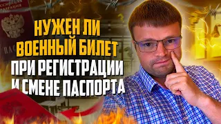 Вторая волна мобилизации. Нужно ли предъявлять военный билет при смене регистрации и замене паспорта