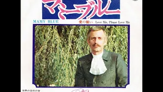 ポール・モーリア Paul Mauriat／マミー・ブルー Mamy Blue （1971年）