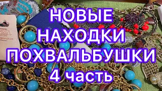 ОБЗОР НОВЫХ НАХОДОК. 4 часть. ПОХВАЛЬБУШКИ. @Larisa Tabashnikova. 22/08/22