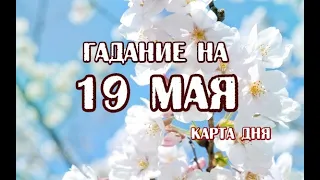 Гадание на 19 мая 2024 года. Романтическое Таро.