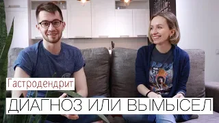 Диагноз или вымысел | Ульяна Ulielie | И семенные канатики