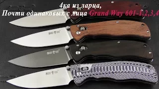 4етверо из ларца, или немного о 601 семействе Grand Way