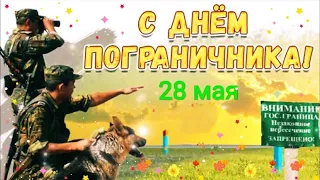 С Днём Пограничника. С 28 мая лучшее поздравление.