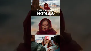 кліп Олега Скрипки «Номад»