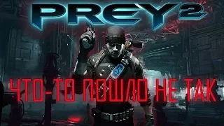 Что-то пошло не так | Каким мог быть PREY 2