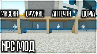 СУПЕР МОД НА NPC! МИССИИ, МАГАЗИН ОРУЖИЯ, СТРОЙКА ДОМОВ И ДРУГОЕ! GOREBOX