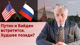 Путин и Байден встретятся. Худшее позади?