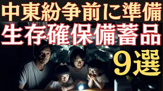 【石油危機到来】日本の電気が消える前に備蓄すべきもの