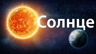 Солнце