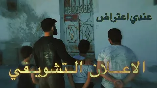 اعلان جديد لفيلمنا "عندي اعتراض". “Bir itirazım var” 11/1/2024