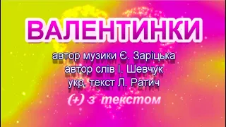 Валентинки (+) з текстом українською мова