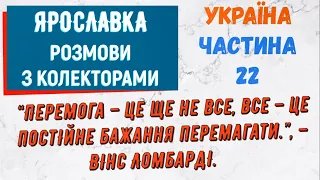 Колектори . МФО . Банки . ЯРОСЛАВКА частина 22.