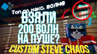 ВЗЯЛИ ТОП ПО ВОЛНАМ НА CSC | ЗАПУШИЛИ 200 ВОЛН НА CUSTOM STEVE CHAOS | ПУШ ВОЛН НА КРИСТАЛИКС