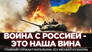 Война с Россией - расплата за 30 лет безалаберного существования Украины. Сержант ЗСУ МихаилКузаконь