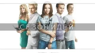 Сериал "Сезон Идей". Официальный трейлер.