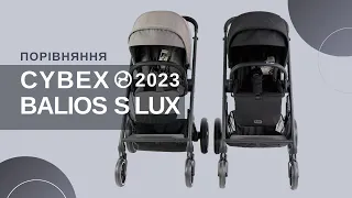 Огляд Cybex Balios S Lux 2 в 1 Порівняння моделей 2023 та 2020 років