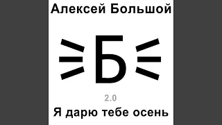 Я дарю тебе осень (Версия 2.0)