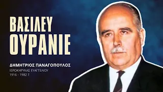 Βασιλεύ Ουράνιε - Δημήτριος Παναγόπουλος †