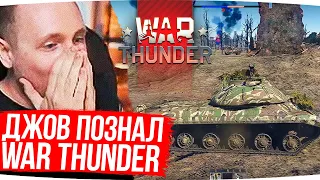 ДЖОВ ПОЗНАЛ WAR THUNDER ● Лучшее Со Стрима с POLEZNYIBES