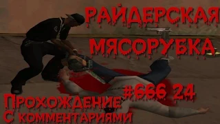 GTA SA прохождение #24 РАЙДЕРСКАЯ МЯСОРУБКА